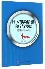 HIV感染诊断、治疗与预防咨询问答手册