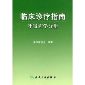 临床诊疗指南·呼吸病学分册