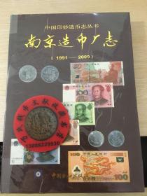 中国印钞造币志丛书：南京造币厂志