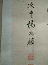 清代贵州遵义探花 杨兆麟 书法中堂，尺寸140-59cm