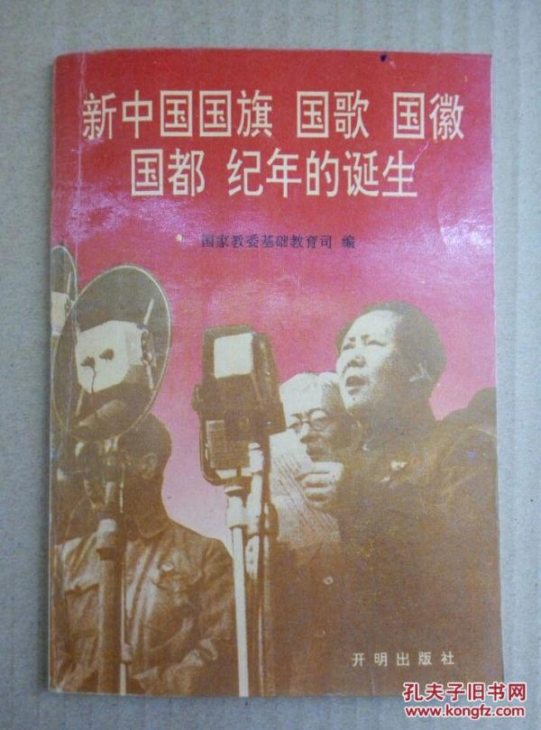 新中国国旗 国歌 国徽 国都 纪年的诞生（珍贵历史图片多，1994年一版一印）