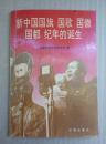 新中国国旗 国歌 国徽 国都 纪年的诞生（珍贵历史图片多，1994年一版一印）