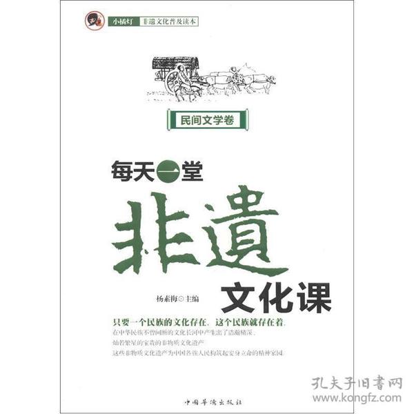 “小橘灯”非遗文化普及读本·每天一堂非遗文化课：民间文学卷