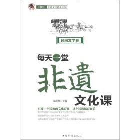 “小橘灯”非遗文化普及读本·每天一堂非遗文化课：民间文学卷