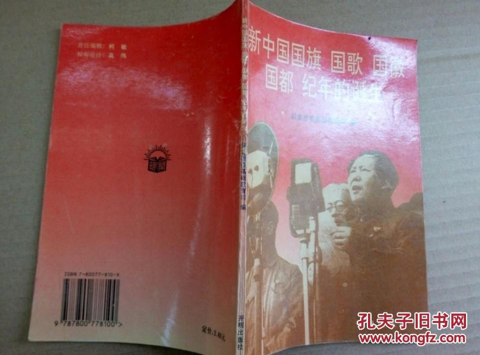 新中国国旗 国歌 国徽 国都 纪年的诞生（珍贵历史图片多，1994年一版一印）