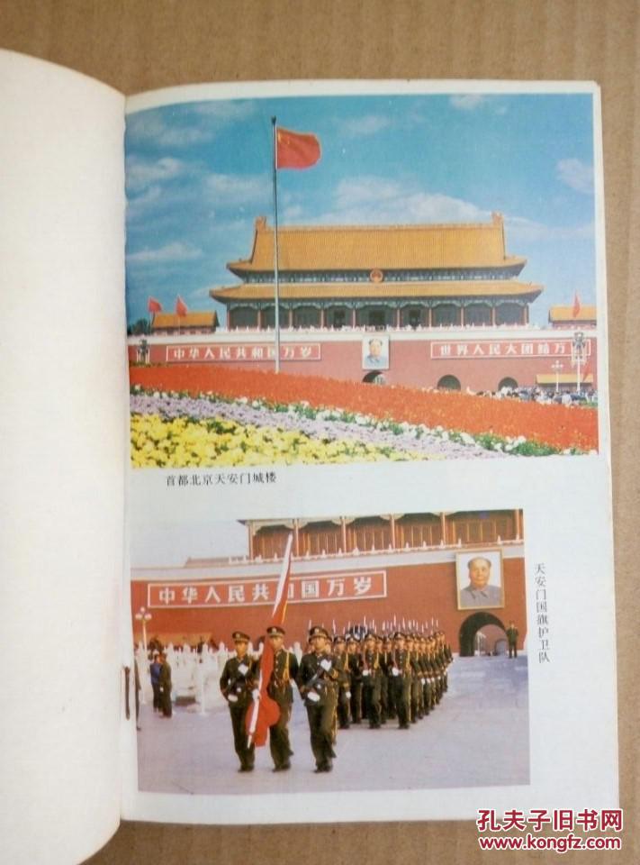 新中国国旗 国歌 国徽 国都 纪年的诞生（珍贵历史图片多，1994年一版一印）