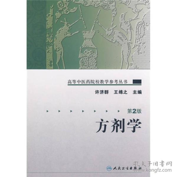 高等中医药院校教学参考丛书·方剂学（二版）