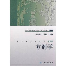 高等中医药院校教学参考丛书·方剂学（二版）