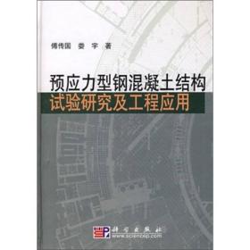 预应力型钢混凝土结构试验研究及工程应用