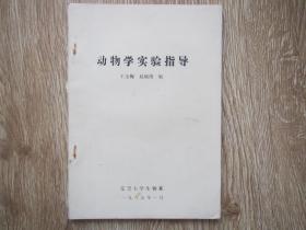 辽宁大学生物系——动物学实验指导 （油印本）