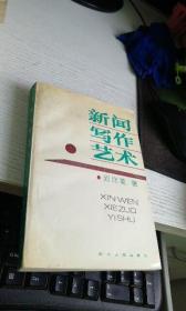 新闻写作艺术    作者 : 邱沛篁著 出版社 : 四川人民出版社 见图