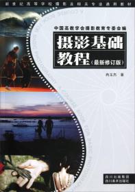 新世纪高等学校摄影及相关专业通用教材：摄影基础教程（最新修订版）