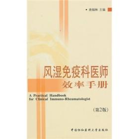 风湿免疫科医师效率手册