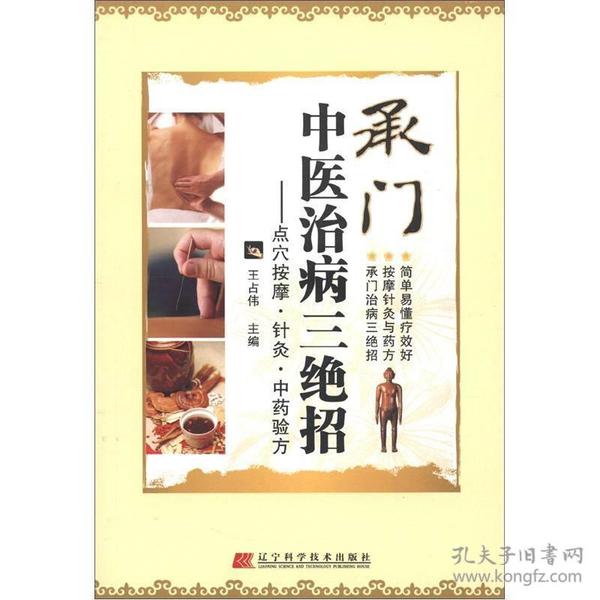 承门中医治病三绝招：点穴按摩  针灸  中药验方