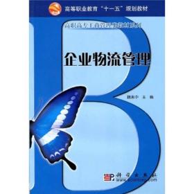 高等职业教育“十一五”规划教材·高职高专工商管理类教材系列：企业物流管理