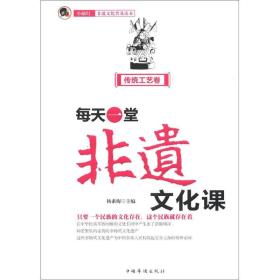 “小橘灯”非遗文化普及读本·传统工艺卷：每天一堂非遗文化课