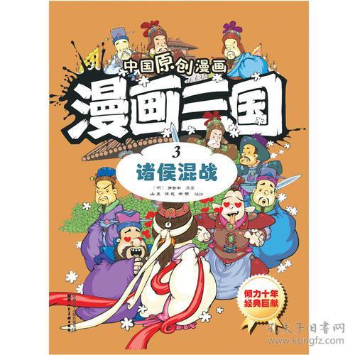 中国原创漫画—漫画三国（3）诸侯混战