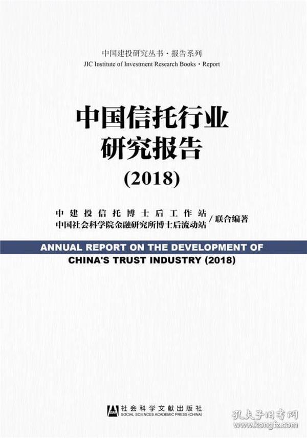 中国信托行业研究报告（2018）