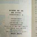 新中国国旗 国歌 国徽 国都 纪年的诞生（珍贵历史图片多，1994年一版一印）