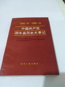 中国共产党泗水县历史大事记:1949.10～1993.10