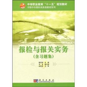 中等职业教育“十一五”规划教材·中职中专国际商务类教材系列：报检与报关实务