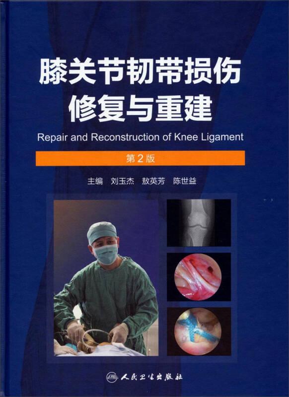 膝关节韧带损伤修复与重建（第2版）共分为3篇14章，选用了480多帧图片和影像资料，围绕着膝关节韧带损伤采用微创外科的手术方法，图文并茂，生动翔实地、系统的进行了膝关节韧带损伤修复与重建的进展。重点介绍了前、后交叉韧带、内外侧副韧带、髌股支持韧带损伤修复与重建的材料与各种微创方法。作者根据多年的临床经验，在上版的基础上增加或重写了解剖重建前交叉韧带的理念与方法、骨挤压钉防止骨隧道扩大的研究