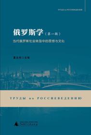 俄罗斯学（第一辑）：当代俄罗斯社会转型中的思想与文化(社会转型视野下的俄罗斯思想文化研究新作)