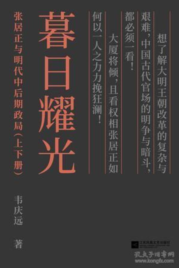 暮日耀光：张居正与明代中后期政局