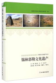 内蒙古文化遗产丛书：锡林郭勒文化遗产