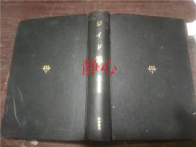 日文原版书 世界文学全集47 ジイド集  井上達三発行 筑摩書房
