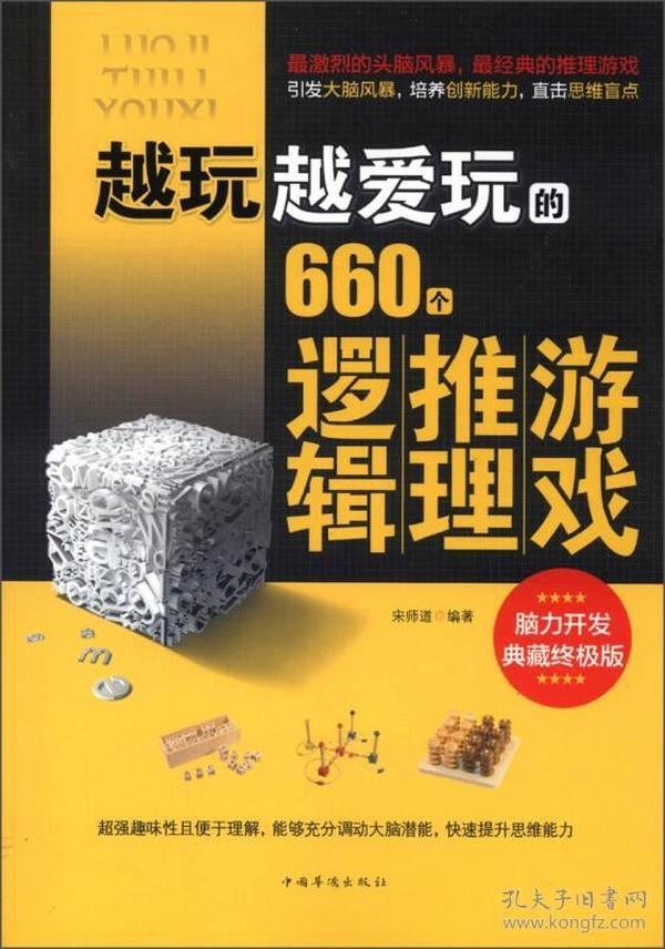 越玩越爱玩的660个逻辑推理游戏