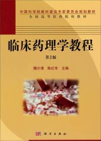 中国科学教材建设专家委员会规划教材·全国高等医药校教材：临床药理学教程（第2版）