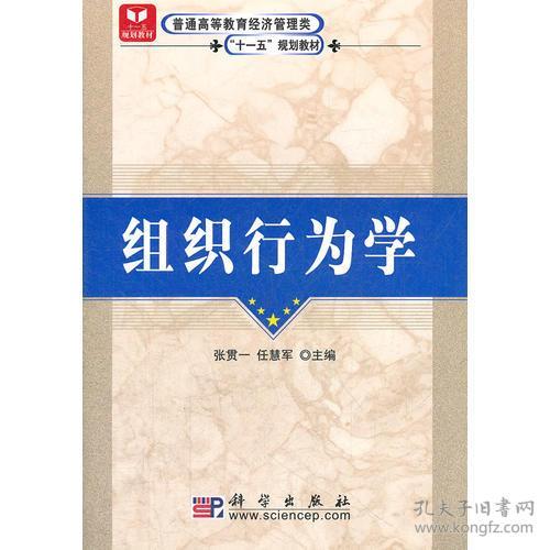 （高职高专）组织行为学