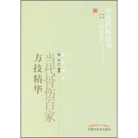 中医药畅销书选粹：当代骨伤百家方技精华