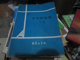 半导体物理（下册）