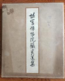 故宫博物院藏瓷选集（图册+解说）