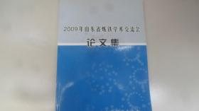 2009年山东省炼铁学术交流会  论文集