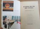 新中国国旗 国歌 国徽 国都 纪年的诞生（珍贵历史图片多，1994年一版一印）
