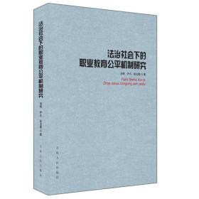 法治社会下的职业教育公平机制研究