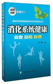 消化系统健康：自查 自防