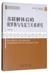 苏联解体后的俄罗斯与乌克兰关系研究/俄罗斯学专题系列