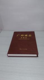广西通志——妇联志 01