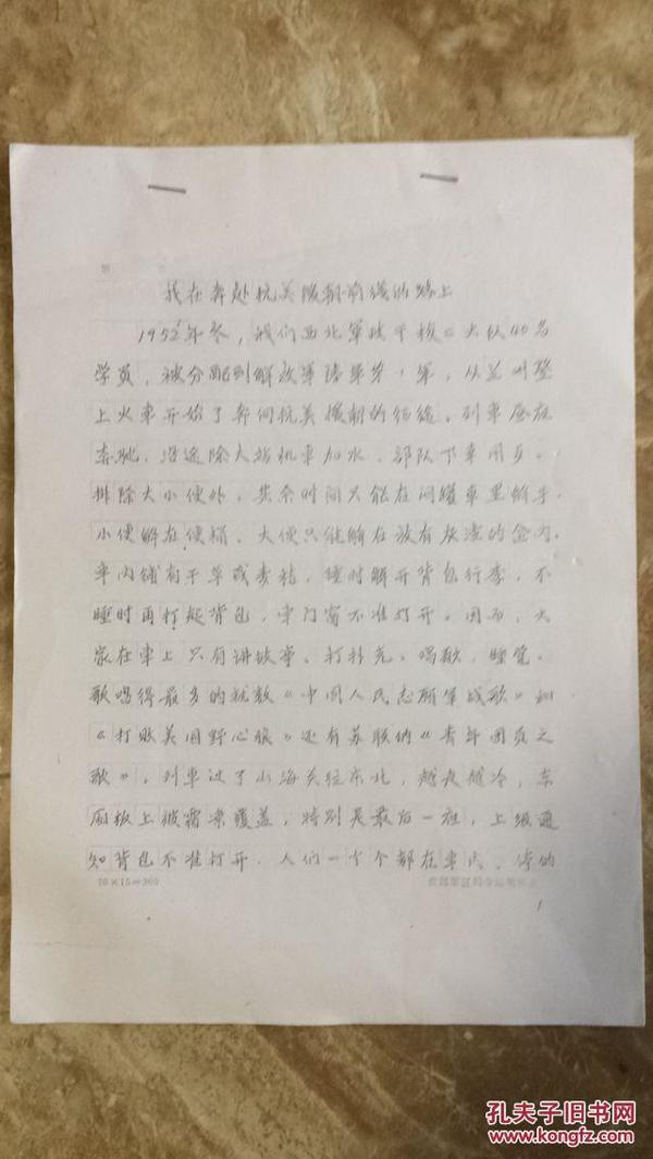 复印本 我在奔赴抗美援朝前线的路上 作者王敦田签名