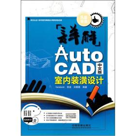 详解AutoCAD中文版室内装潢设计