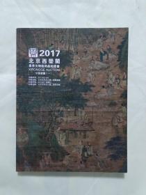 拍卖图录】北京西荣阁 2017春季文物艺术品拍卖会-中国书画（一）