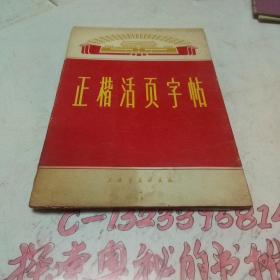 正楷活页字帖（1）