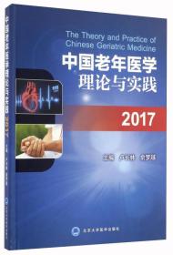 中国老年医学理论与实践2017