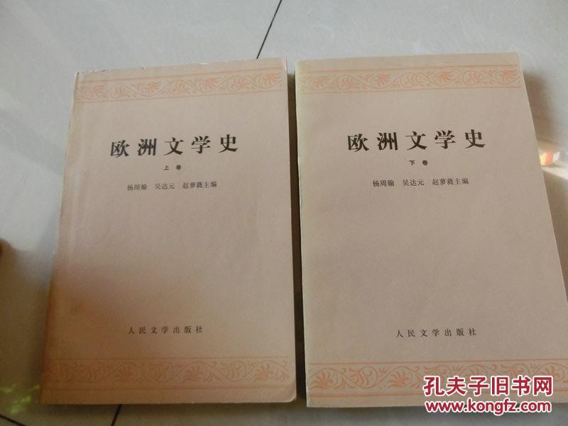 【欧洲文学史】上下册，人民文学出版社1982年5月第一版第四次印刷