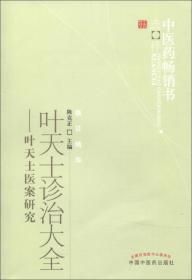 叶天士诊治大全：叶天士医案研究