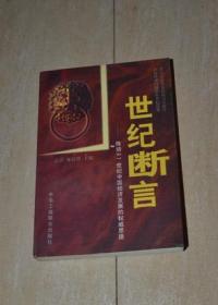 世纪断言-推动21世纪中国经济发展的权威思路